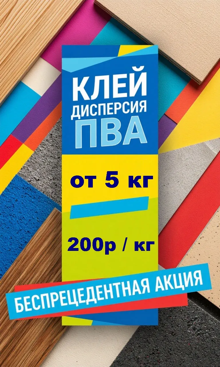 Клей ДИСПЕРСИЯ ПВА от 5кг по 200руб/кг